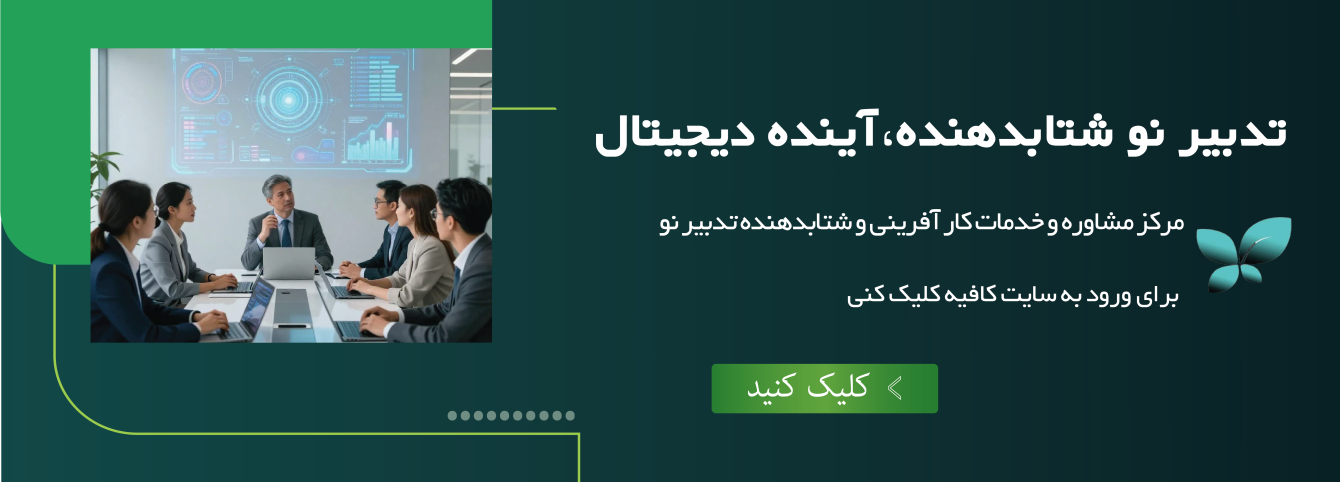تدبیر نو شتاب‌دهنده، آینده دیجیتال