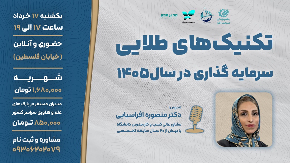 تکنیک های طلایی سرمایه گذاری در سال 1405